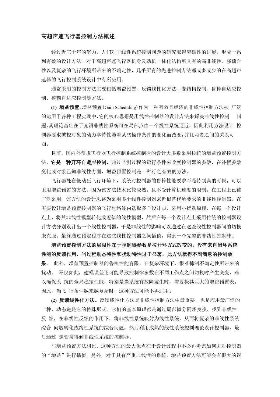 高超声速飞行器控制方法概述_第1页