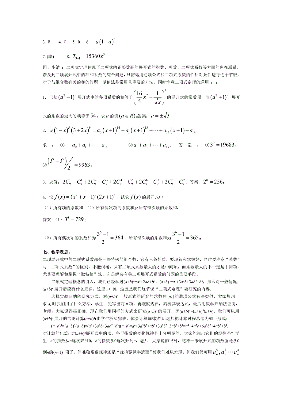 人教版 高中数学选修23 1.3.2“杨辉三角”与二项式系数的性质教案4_第3页