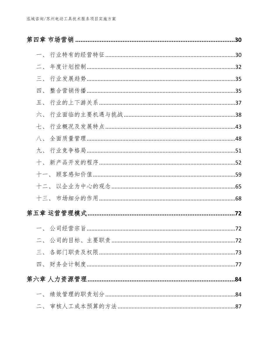 苏州电动工具技术服务项目实施方案（参考模板）_第3页