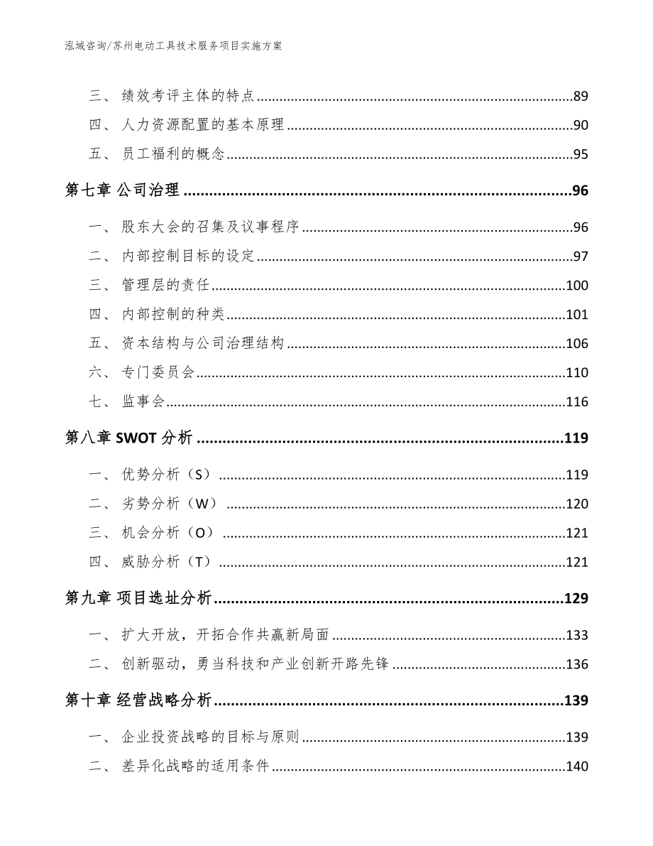 苏州电动工具技术服务项目实施方案（参考模板）_第4页