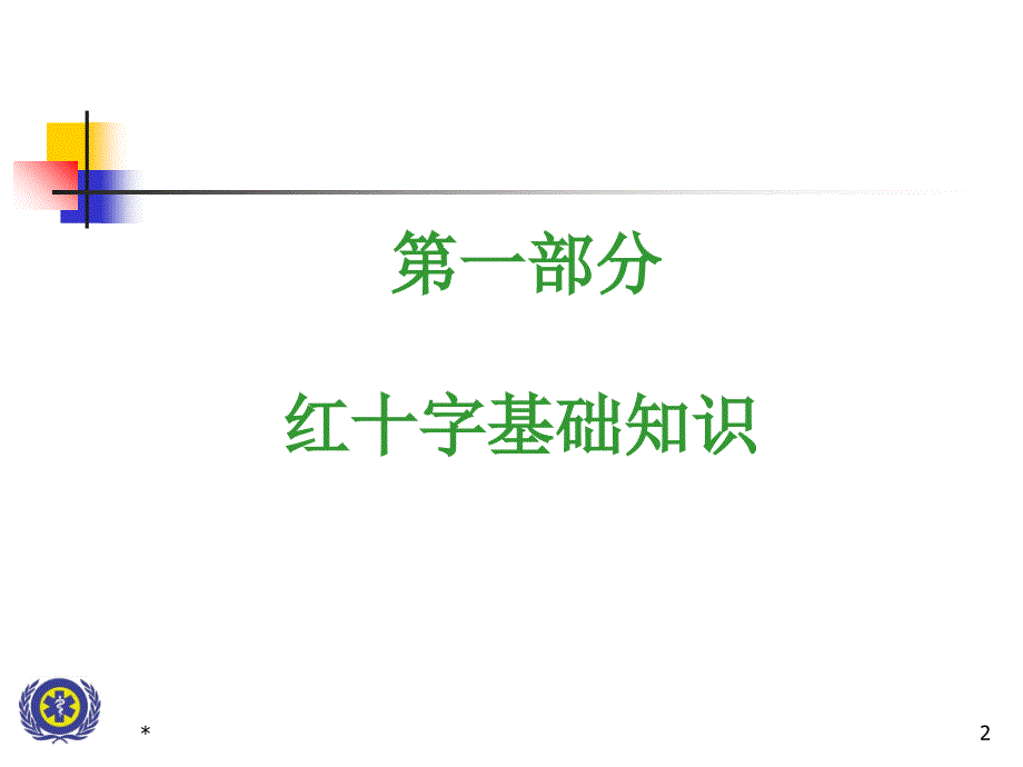 红十字会培训应急救护.ppt_第2页