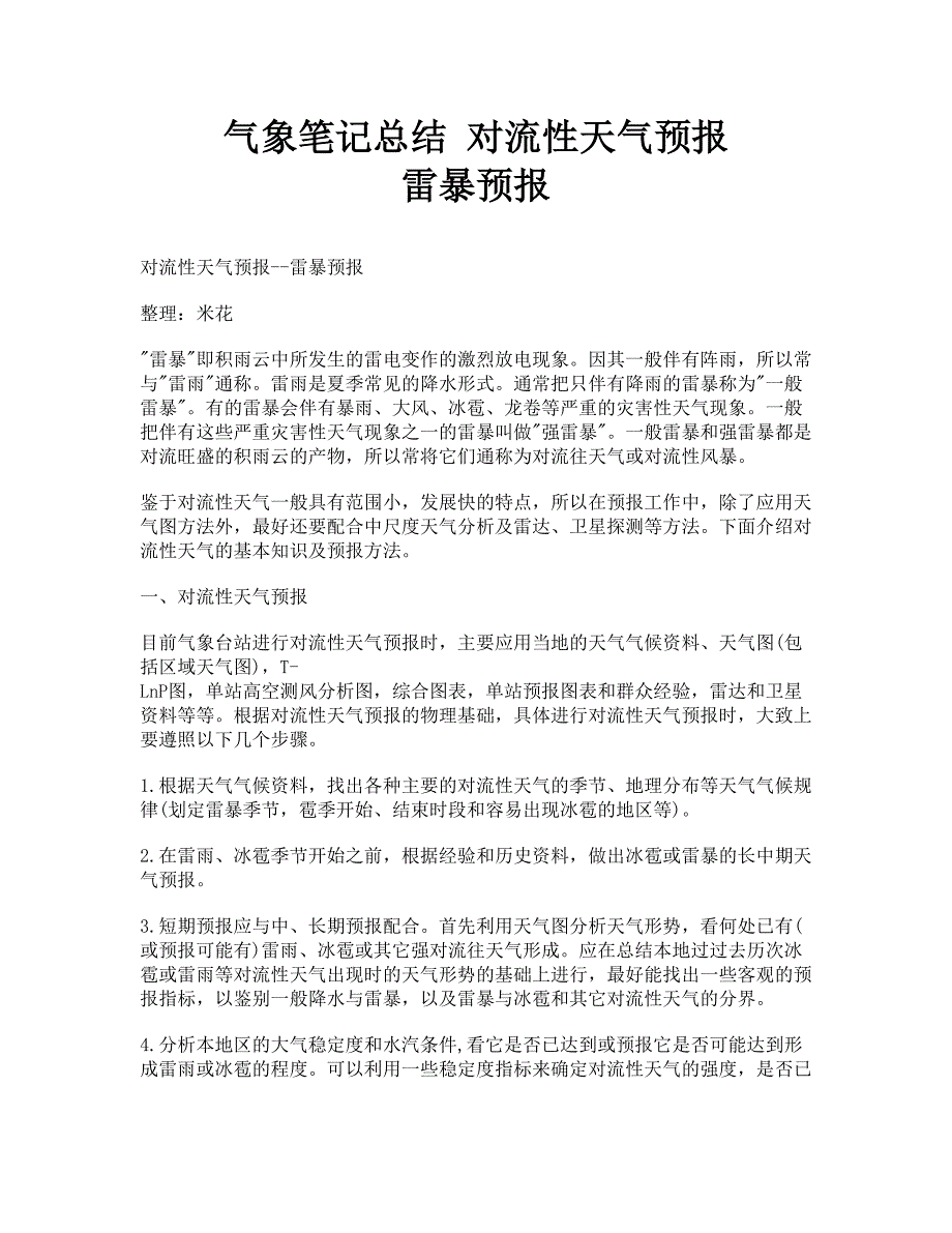 气象笔记总结对流性天气预报雷暴预报_第1页