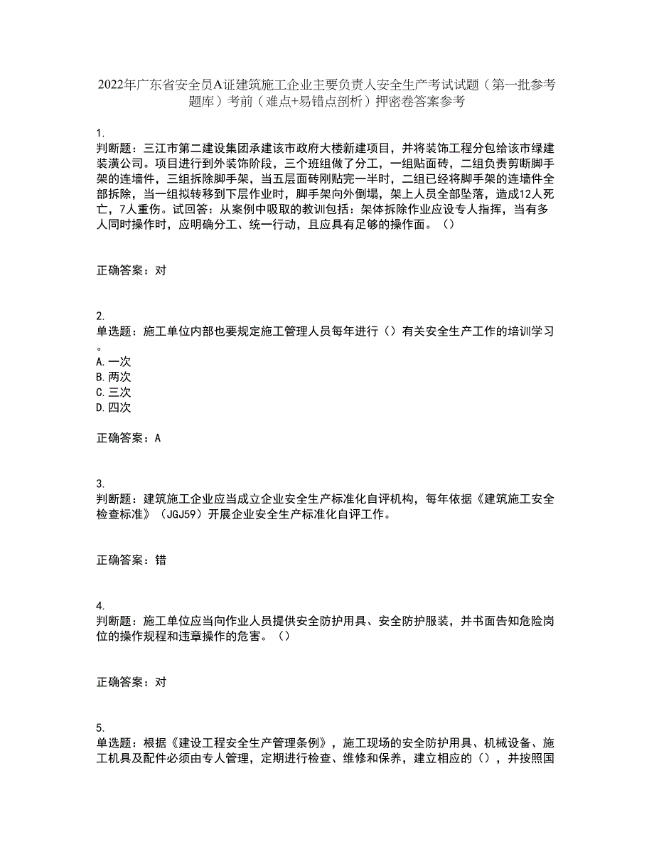 2022年广东省安全员A证建筑施工企业主要负责人安全生产考试试题（第一批参考题库）考前（难点+易错点剖析）押密卷答案参考17_第1页