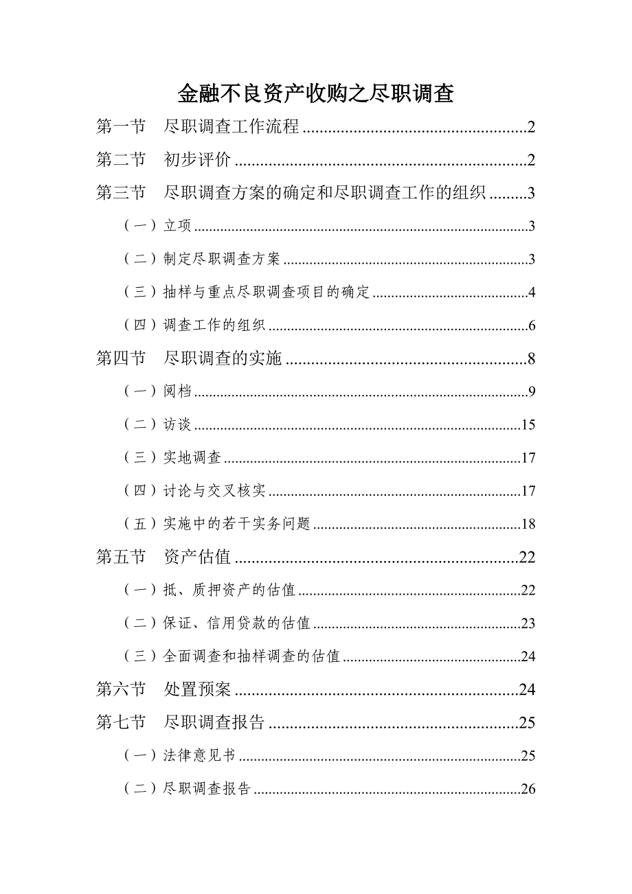 金融不良资产收购之尽职调查(源自AMC)_第1页