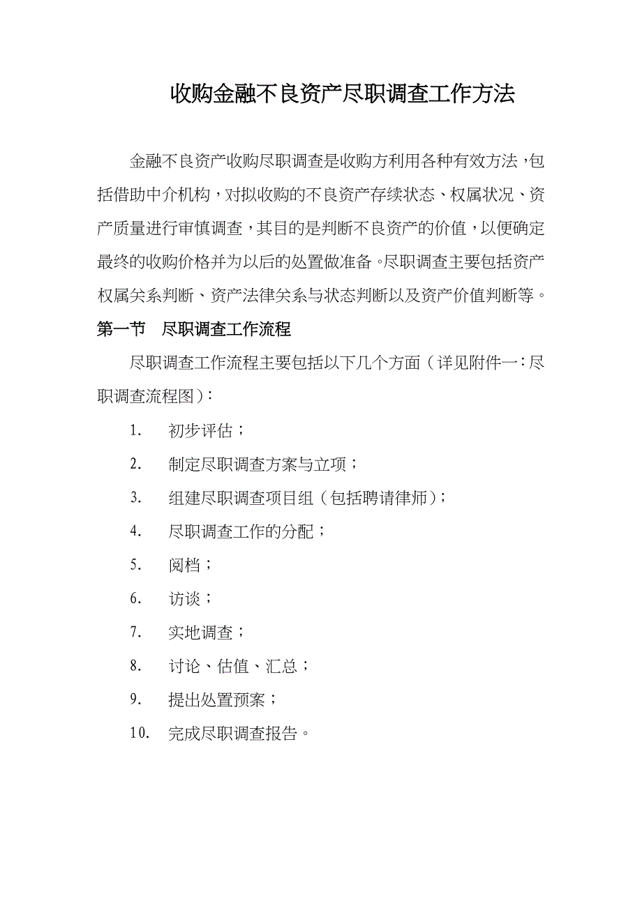 金融不良资产收购之尽职调查(源自AMC)_第2页