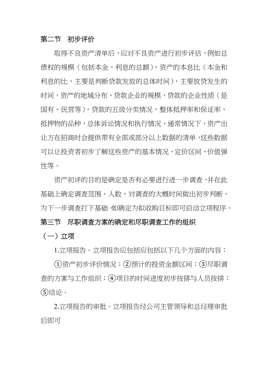 金融不良资产收购之尽职调查(源自AMC)_第3页