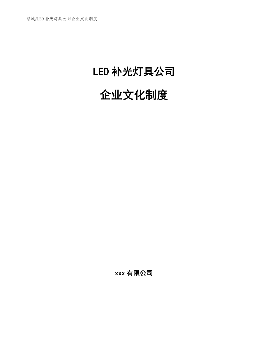 LED补光灯具公司企业文化制度【范文】_第1页