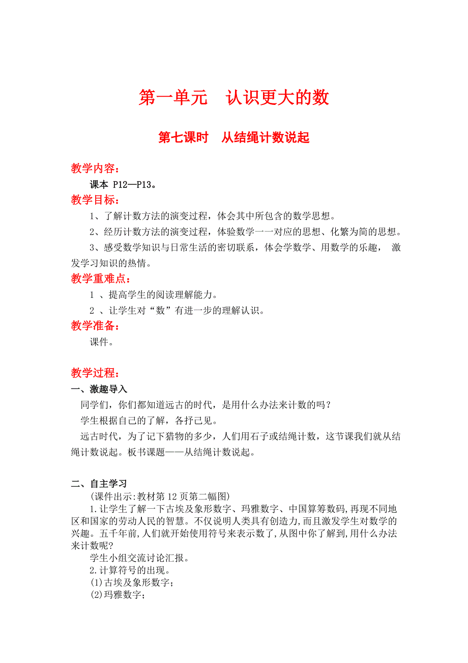 [最新]【北师大版】四年级上册数学第1单元第七课时从结绳计数说起 教案_第1页