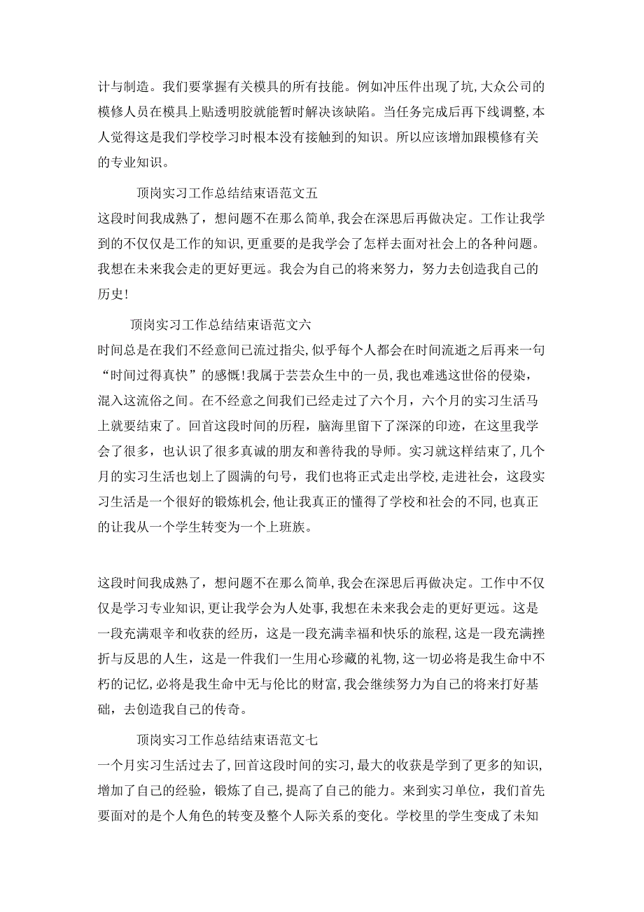 顶岗实习工作总结结束语八篇_第2页