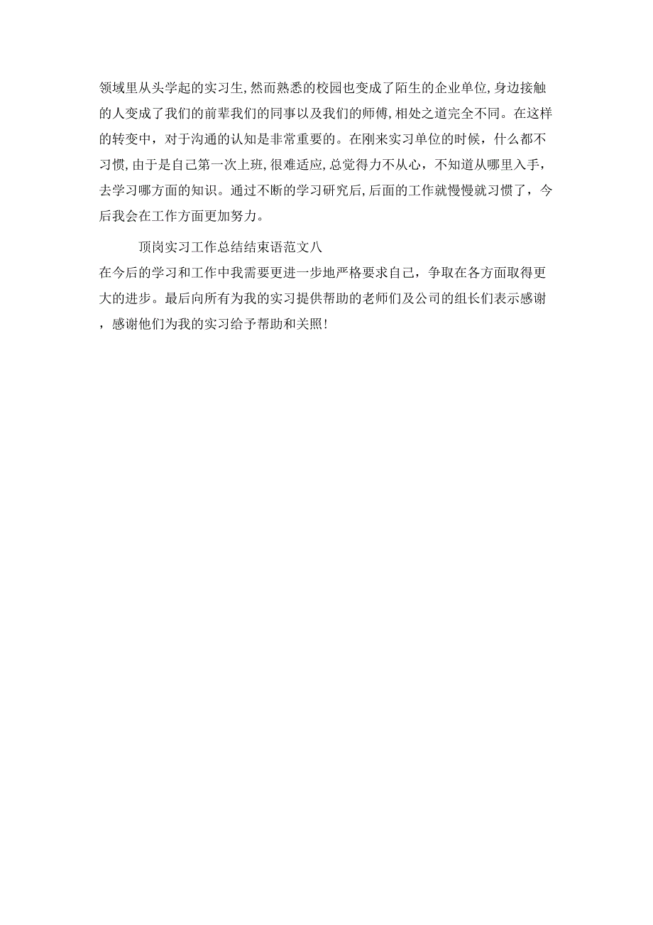 顶岗实习工作总结结束语八篇_第3页