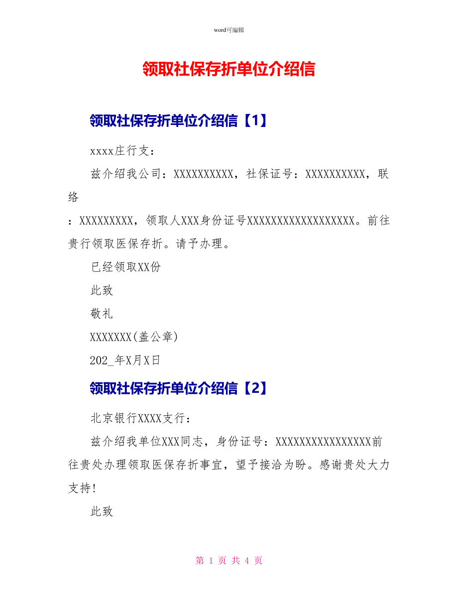 领取社保存折单位介绍信_第1页