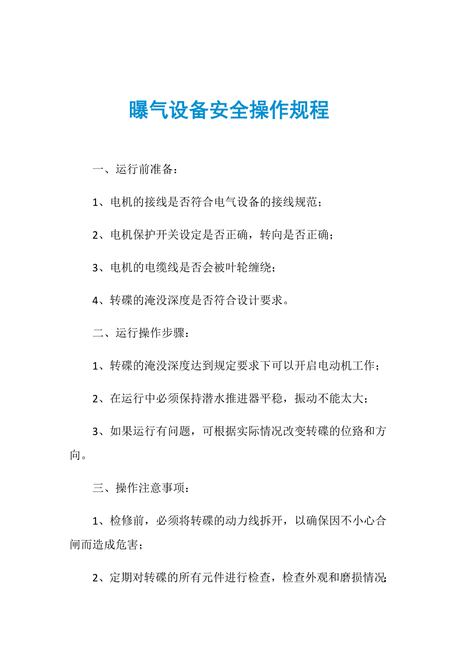 曝气设备安全操作规程_第1页