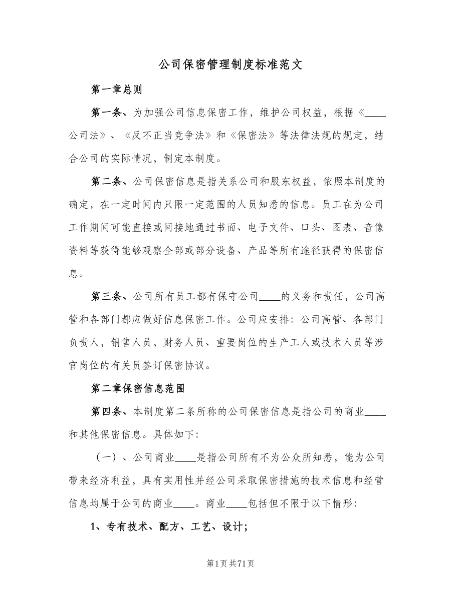 公司保密管理制度标准范文（10篇）_第1页