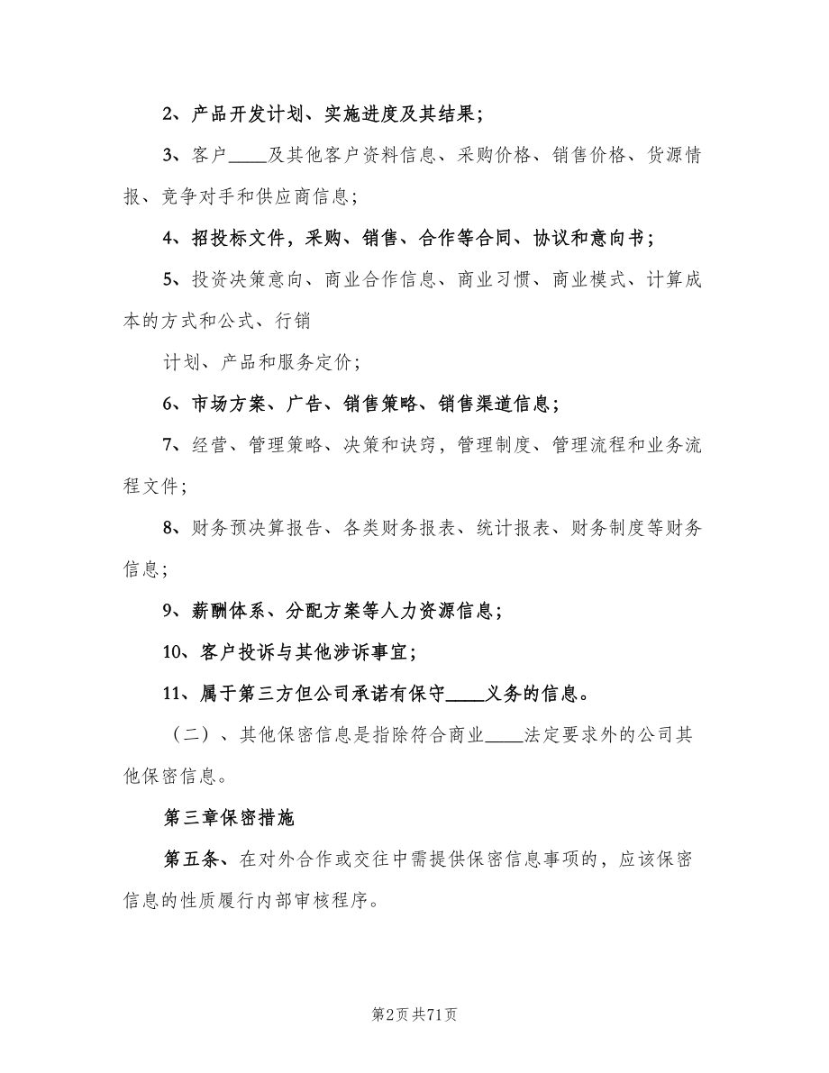 公司保密管理制度标准范文（10篇）_第2页