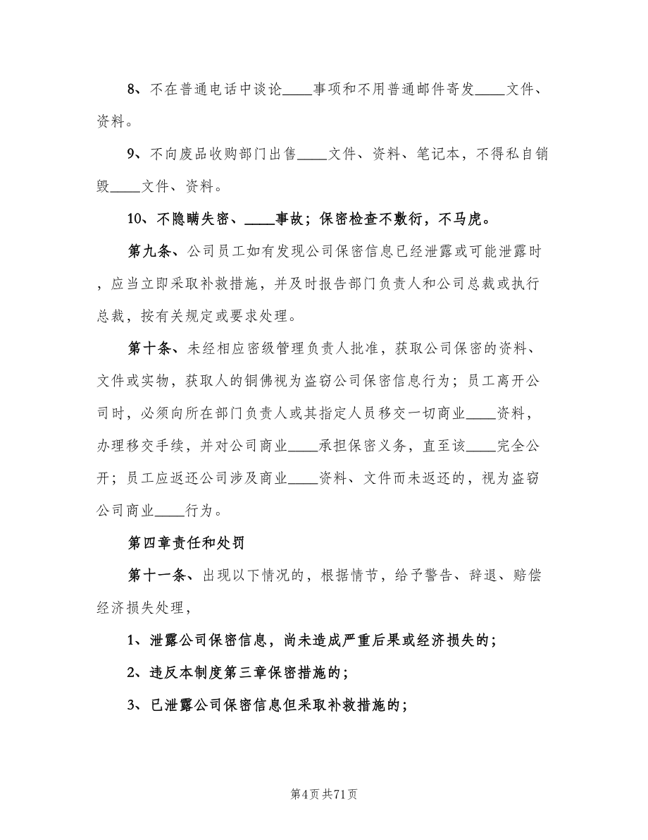 公司保密管理制度标准范文（10篇）_第4页