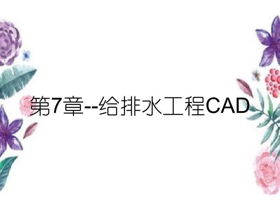 第7章给排水工程CAD_第1页