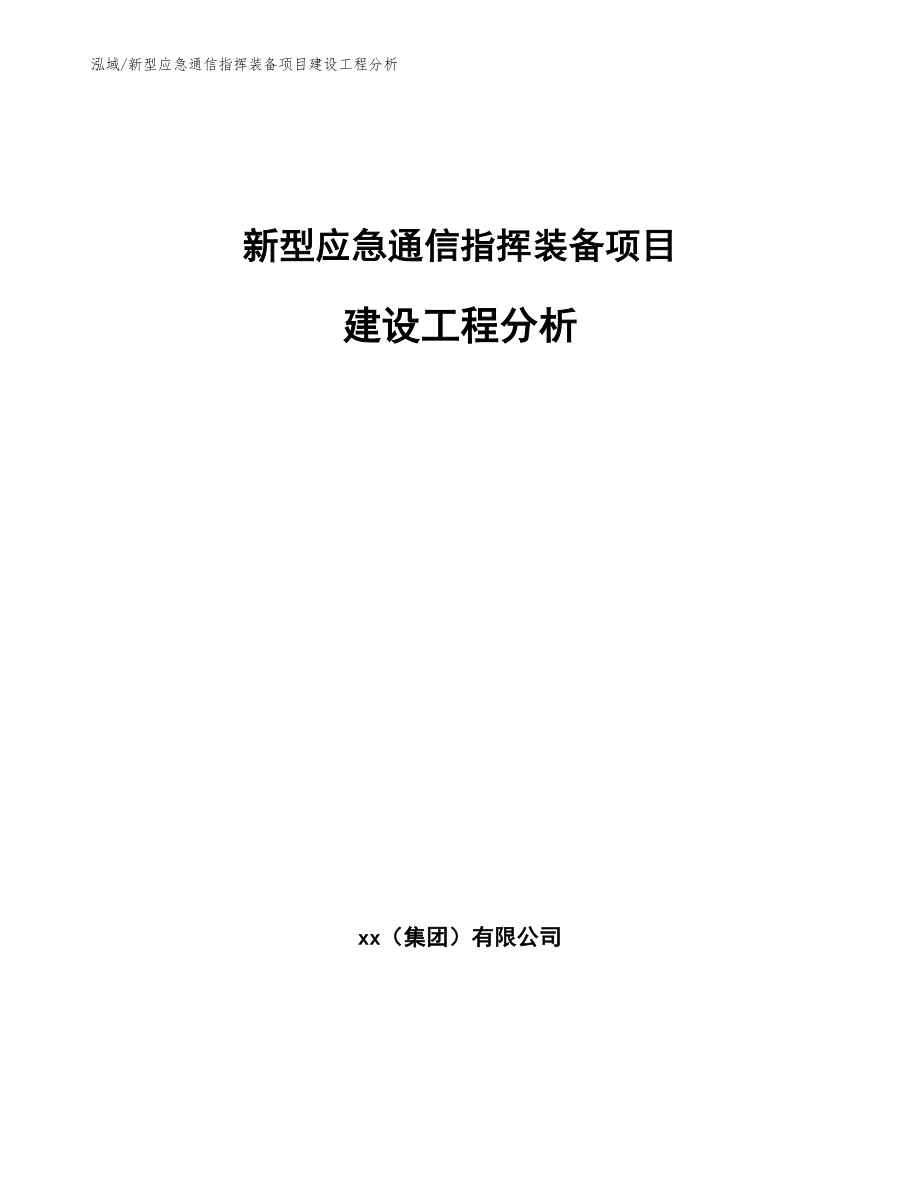 新型应急通信指挥装备项目建设工程分析_第1页