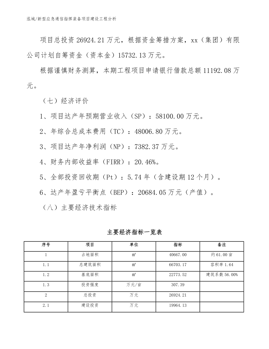 新型应急通信指挥装备项目建设工程分析_第4页