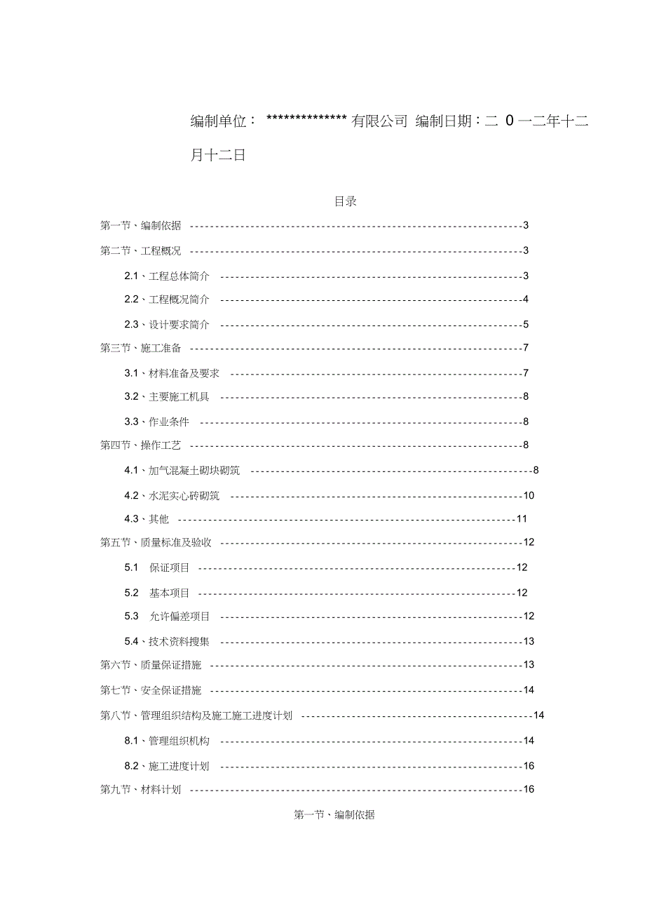 蒸压加气砼砌块砌筑工程专项施工方案（完整版）_第2页