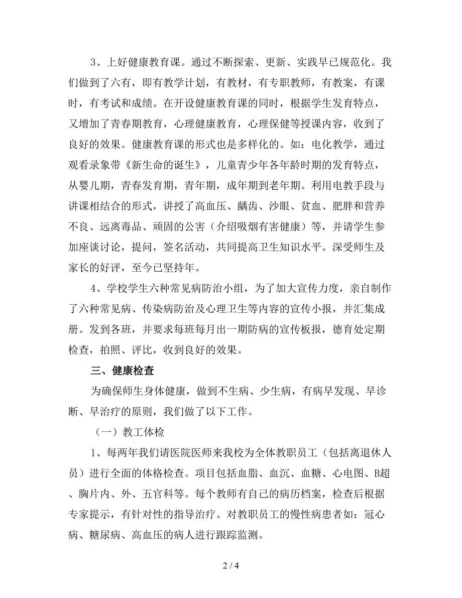 学校卫生防疫工作总结三.doc_第2页