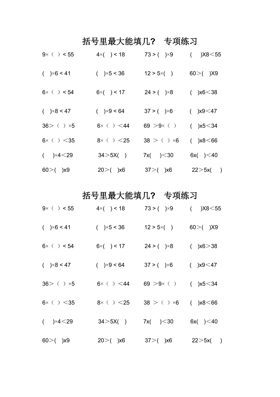 括号里最大能填几专项练习_第1页
