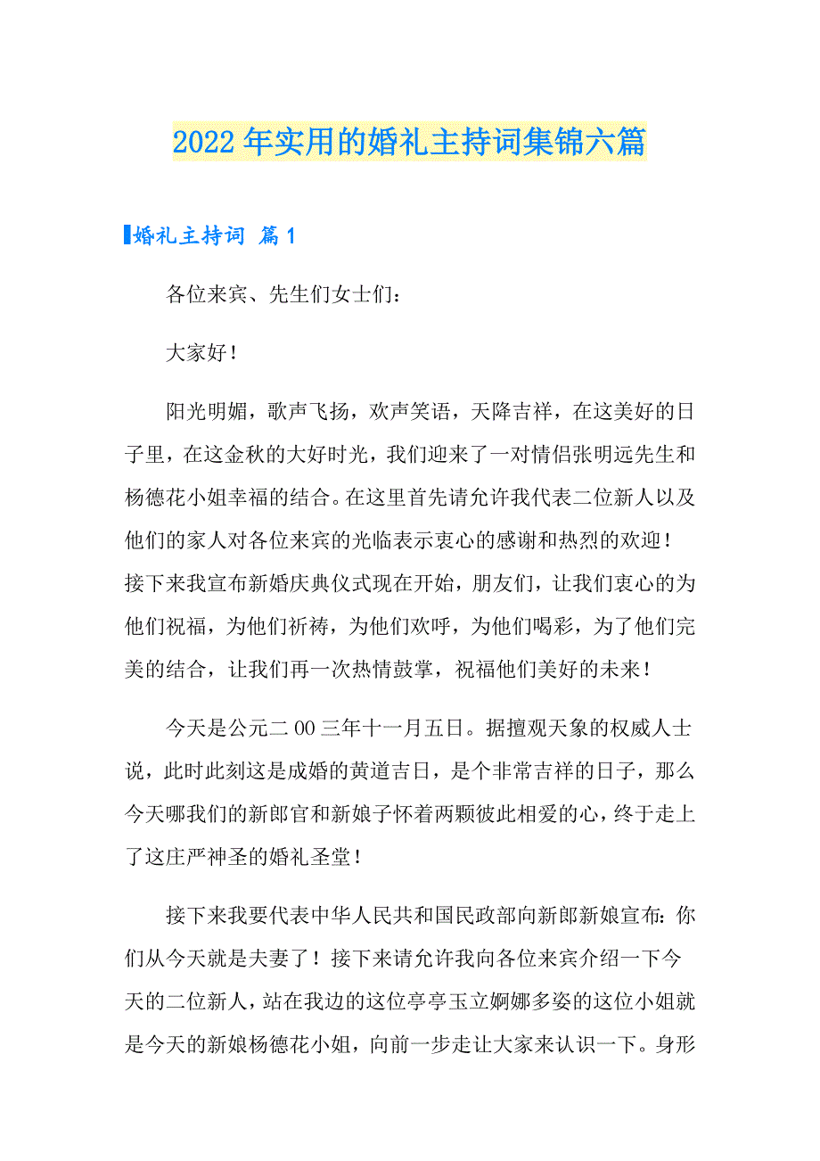 2022年实用的婚礼主持词集锦六篇_第1页