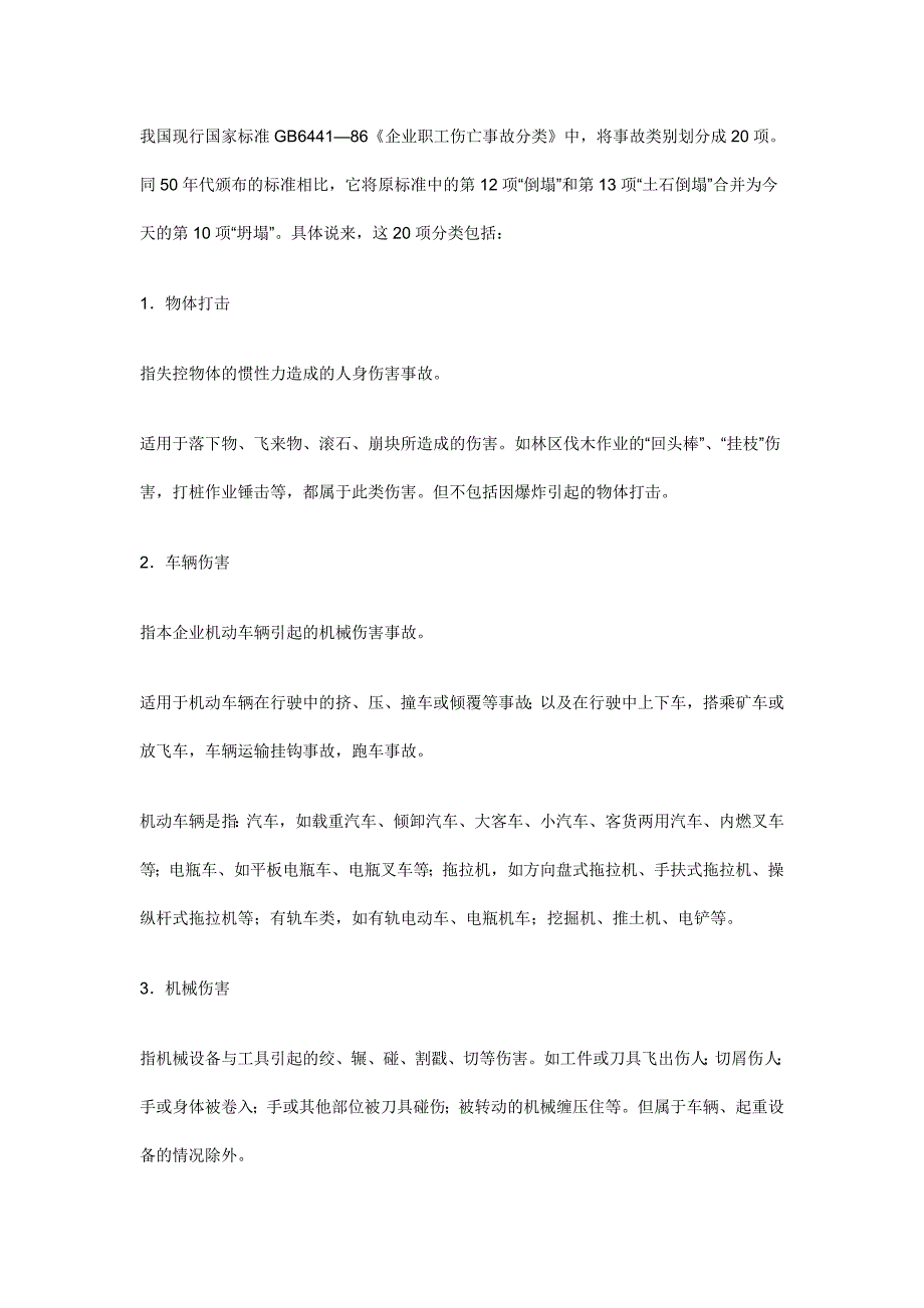 企业职工伤亡事故分类_第1页