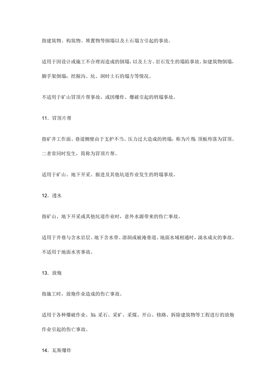 企业职工伤亡事故分类_第4页