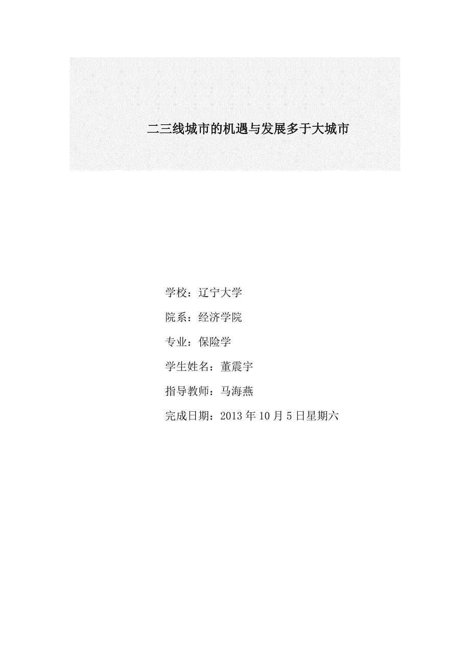 二三线城市的发展机遇多于大城市.docx_第5页