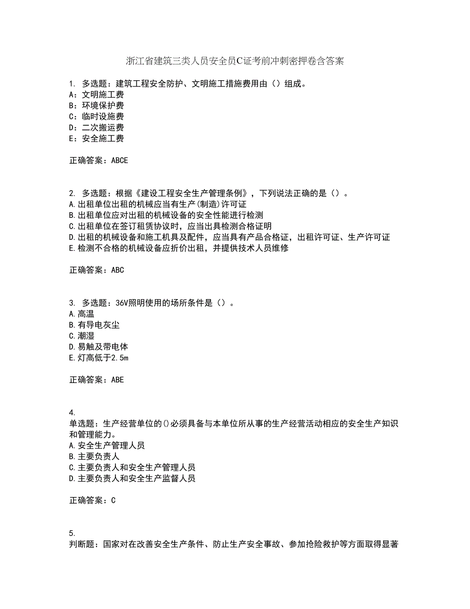 浙江省建筑三类人员安全员C证考前冲刺密押卷含答案28_第1页