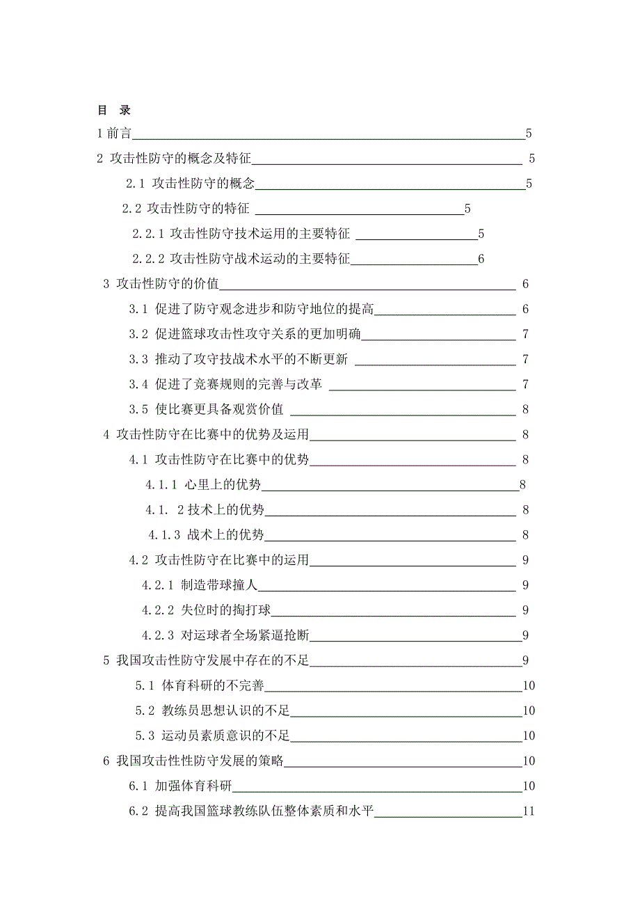 现代篮球运动中的攻击性防守发展学士学位论文.doc_第3页