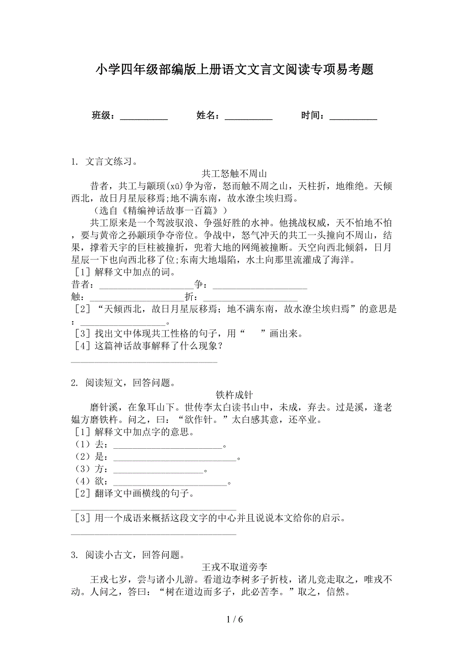 小学四年级部编版上册语文文言文阅读专项易考题_第1页