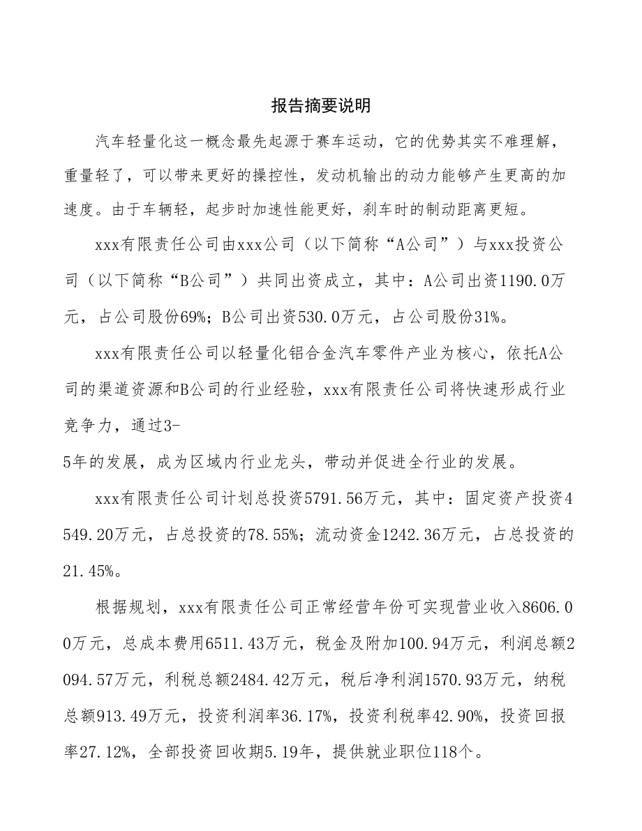 XX关于成立年产xx吨轻量化铝合金汽车零件公司分析报告_第3页