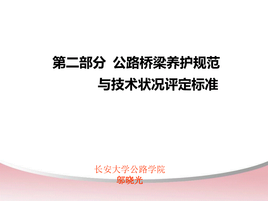 2.公路桥梁养护规范术状况评定_第1页