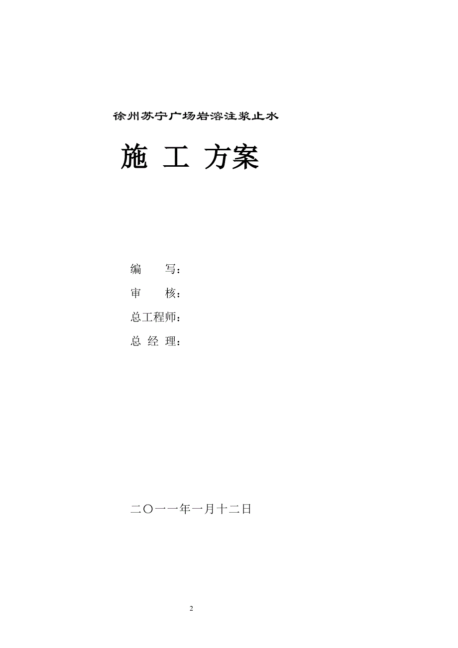 b徐州苏宁广场工勘孔压密注浆止水施工方案_第2页