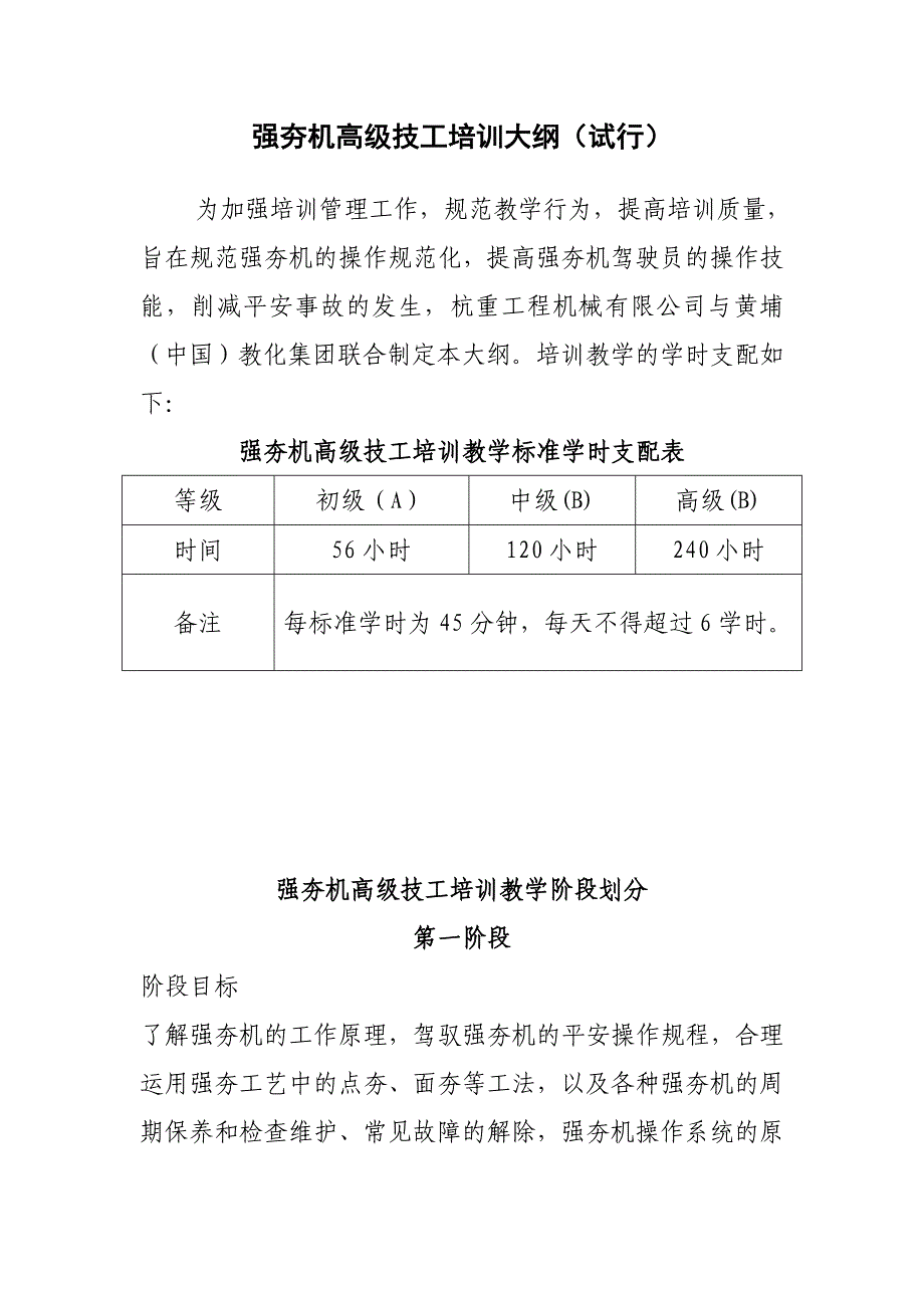 强夯机高级技工培训大纲试行_第1页