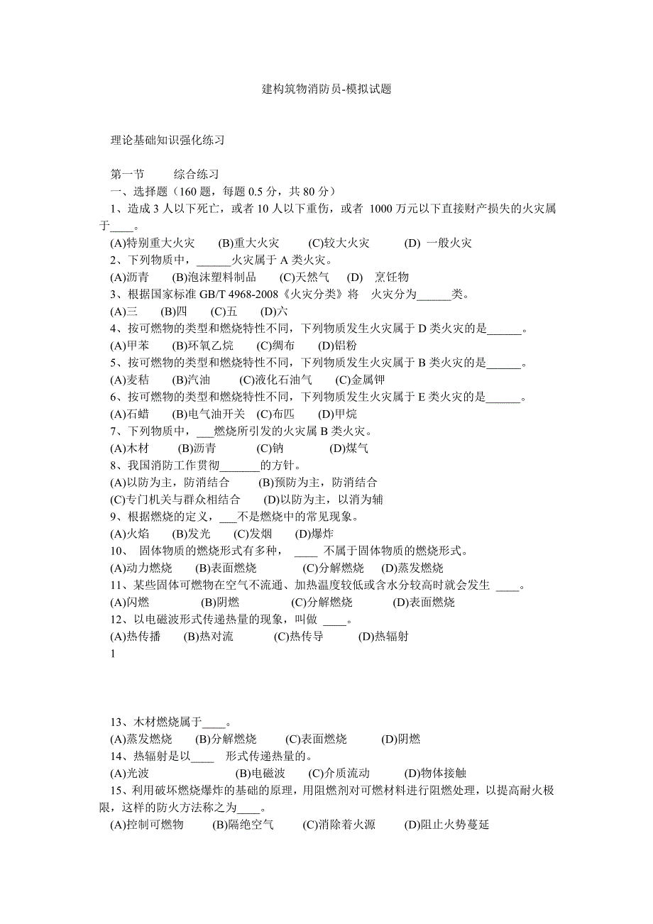 建构筑物消防员模拟试题_第1页