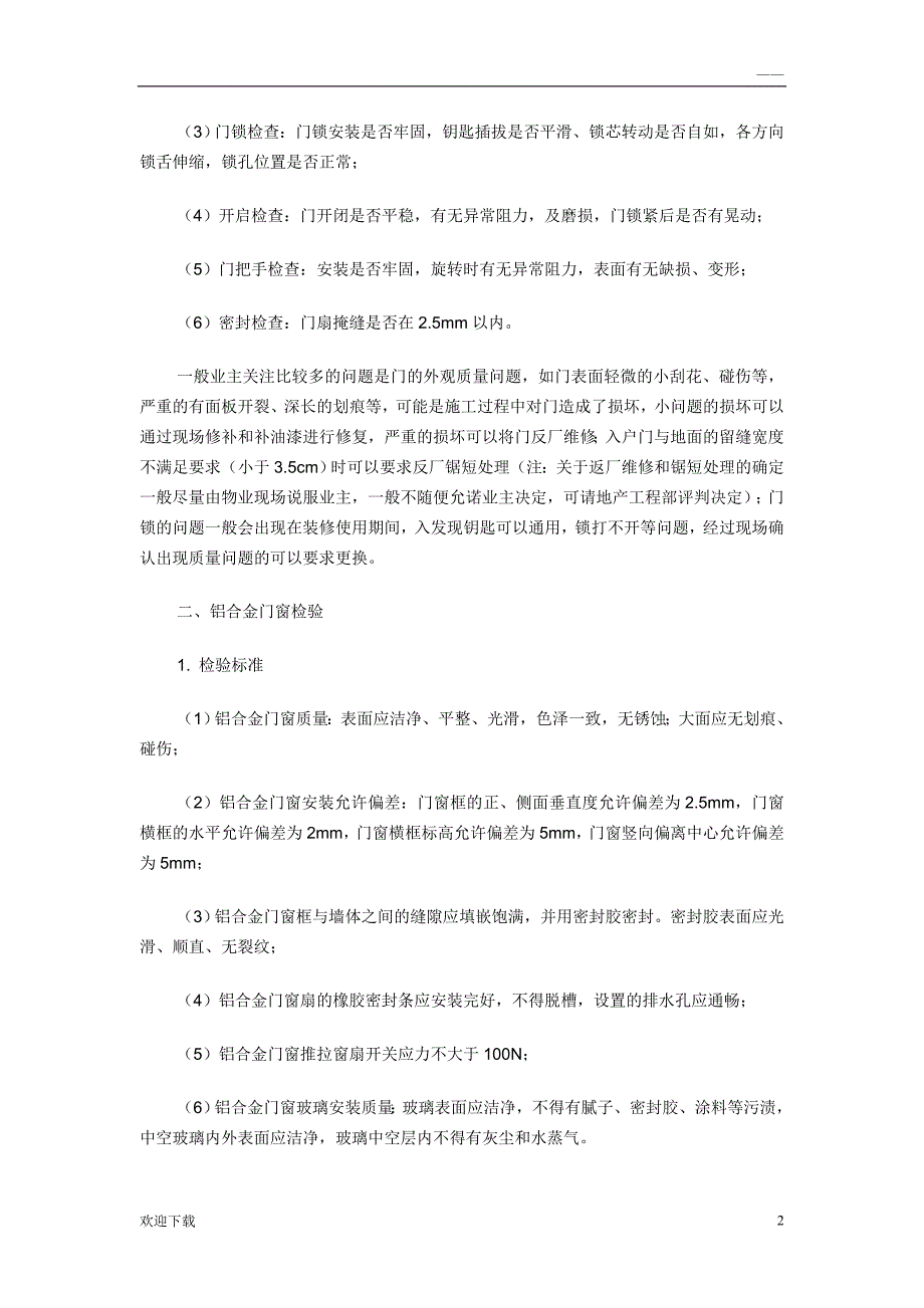 中华人民共和国商品房及商品房屋验收标准_第2页