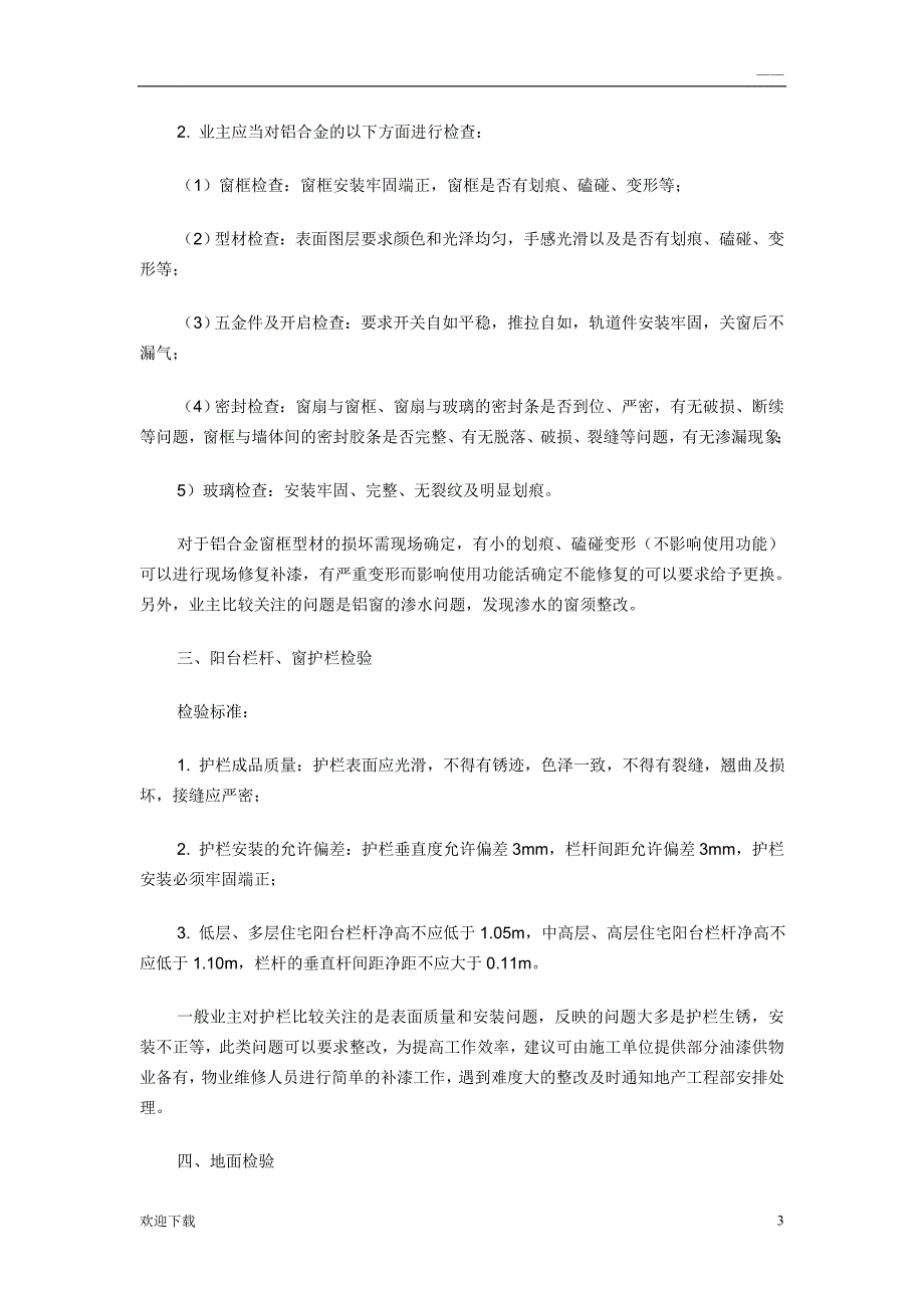 中华人民共和国商品房及商品房屋验收标准_第3页