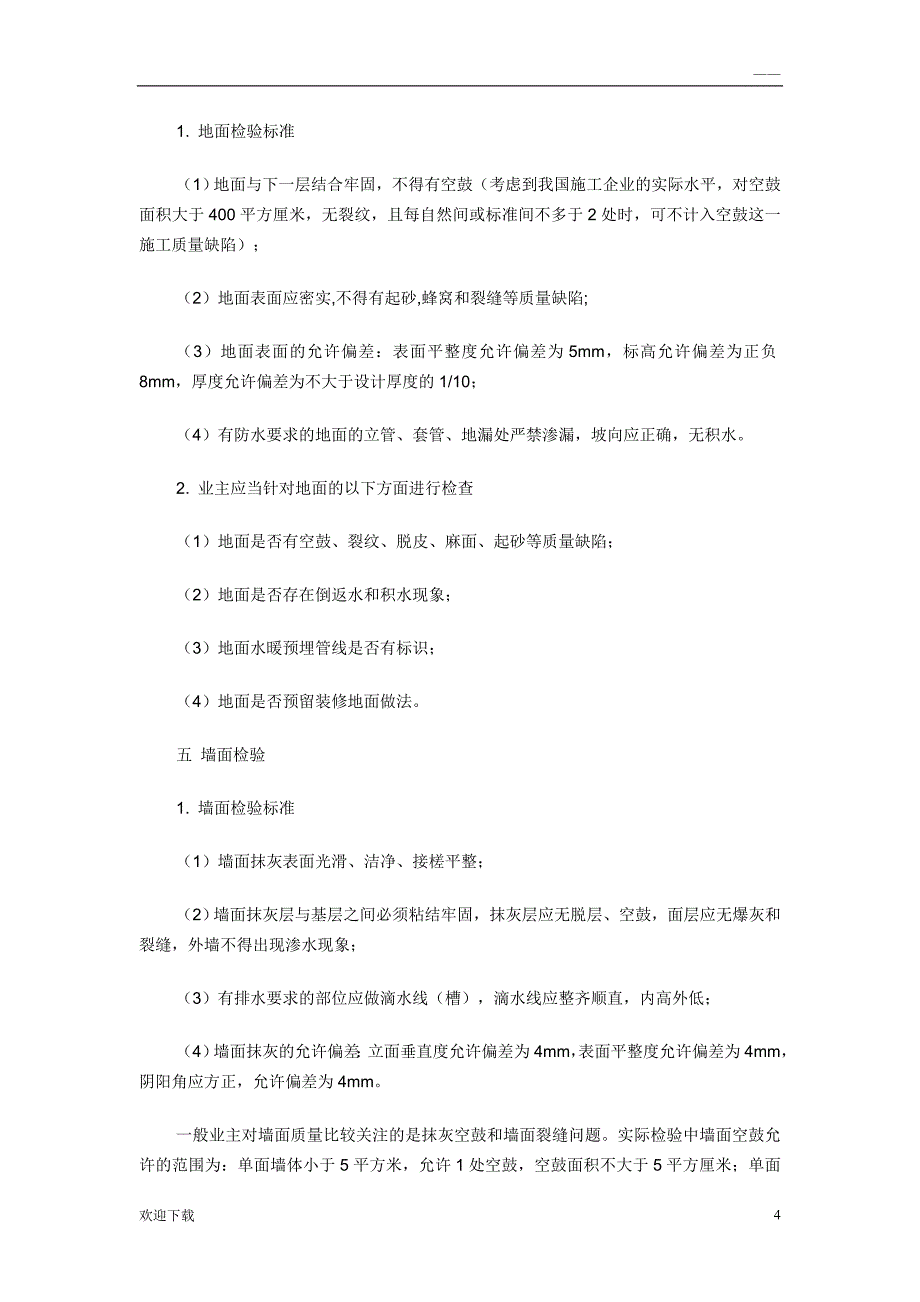 中华人民共和国商品房及商品房屋验收标准_第4页