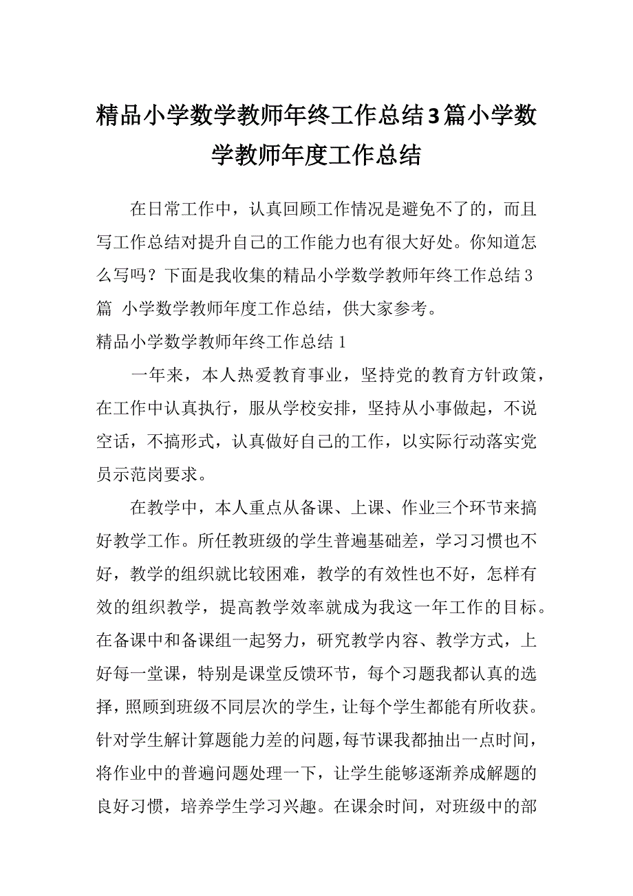 精品小学数学教师年终工作总结3篇小学数学教师年度工作总结_第1页