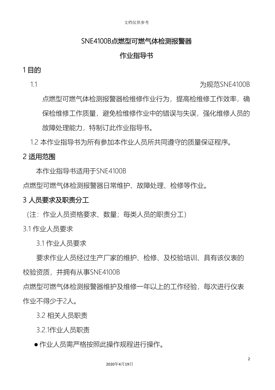 可燃气体报警器作业指导书_第2页