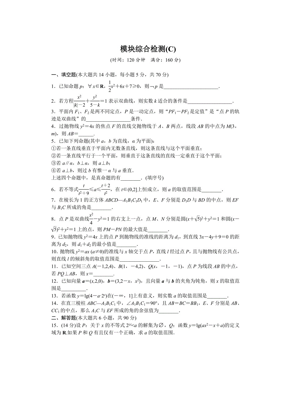 高中数学苏教版选修21 模块综合检测(C) 课时作业_第1页