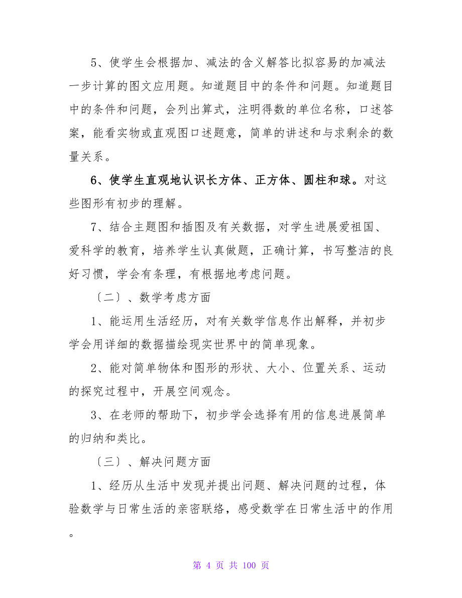 数学教学计划（通用22篇）.doc_第4页