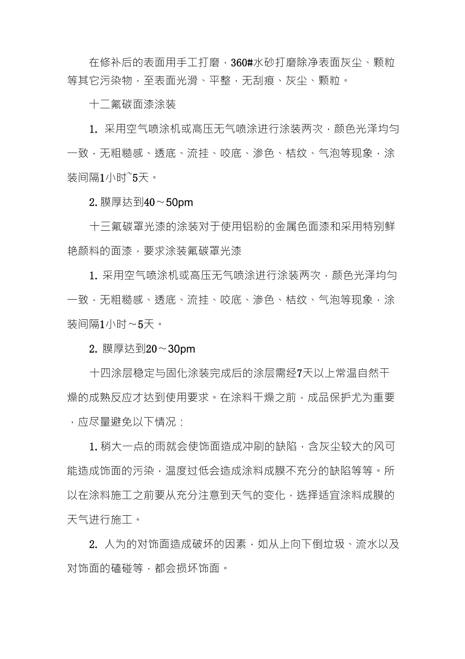 钢结构氟碳漆涂装工艺2_第4页