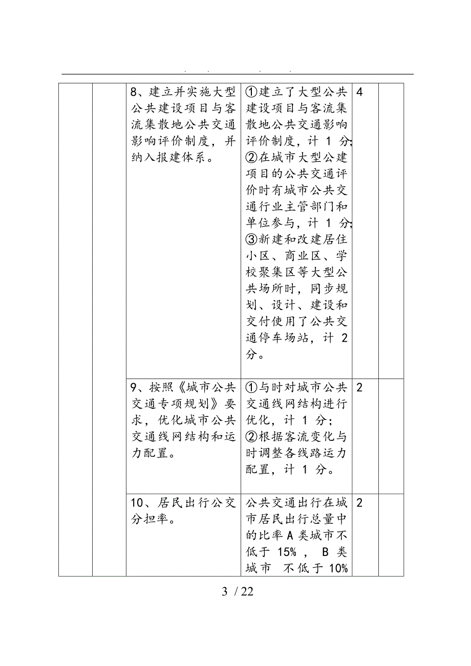 河北省优先发展城市公共交通评价体系_第3页