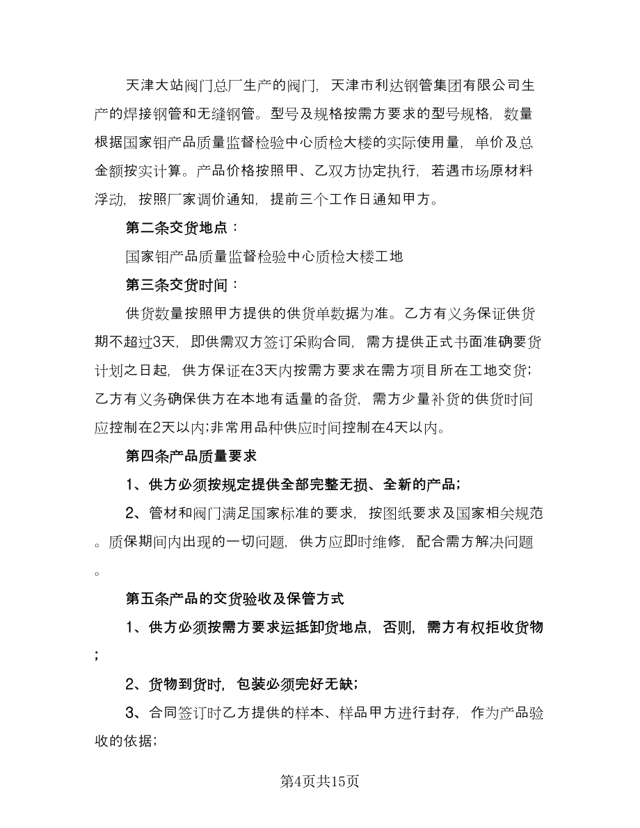 产品买卖合同官方版（6篇）.doc_第4页