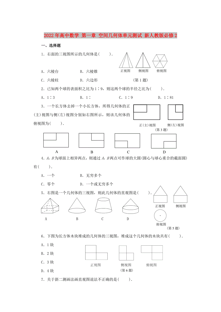 2022年高中数学 第一章 空间几何体单元测试 新人教版必修2_第1页