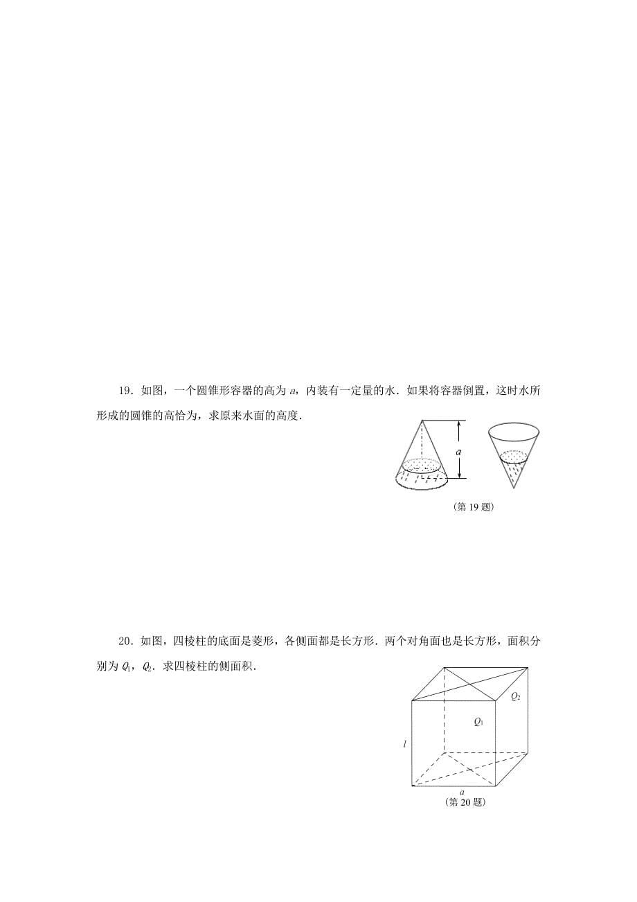 2022年高中数学 第一章 空间几何体单元测试 新人教版必修2_第5页