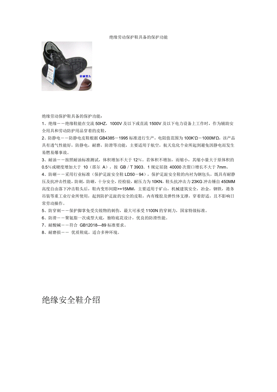 绝缘劳动保护鞋具备的保护功能_第1页